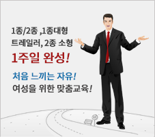 1종/2종, 1종대형, 대형견인, 2종 소형 1주일 완성! 처음 느끼는 자유! 여성을 위한 맞춤교육!