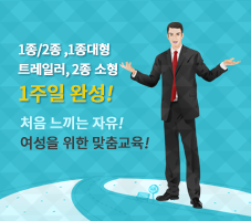 1종/2종, 1종대형, 대형견인, 2종 소형 1주일 완성! 처음 느끼는 자유! 여성을 위한 맞춤교육!